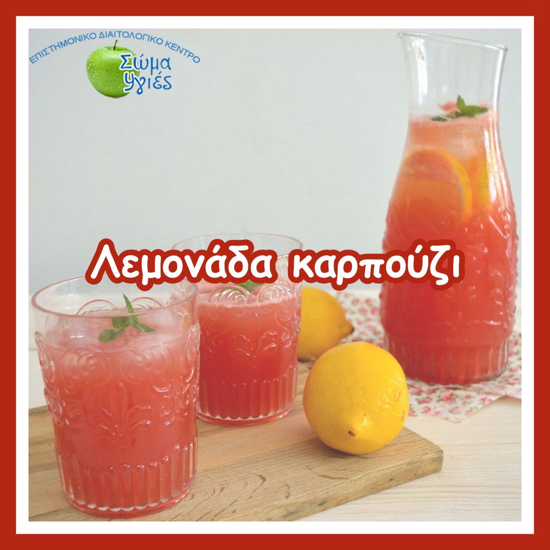 Λεμονάδα καρπούζι